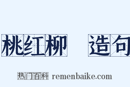 桃红柳緑造句是什么意思的图片